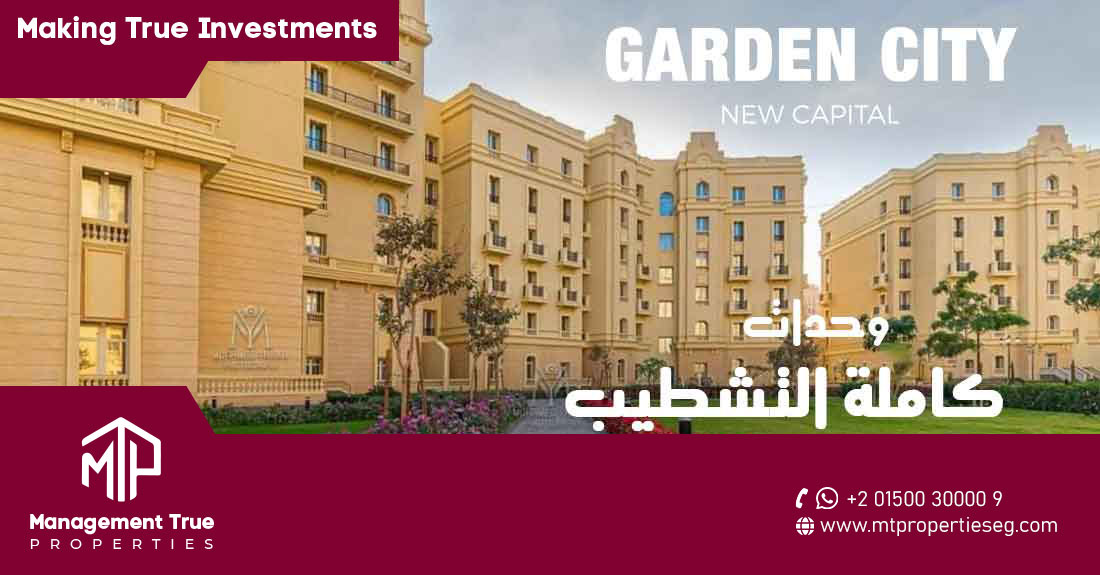 كمبوند جاردن سيتي العاصمة الإدارية 