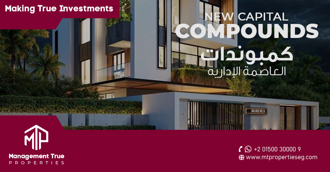 كمبوندات العاصمة الإدارية الجديدة