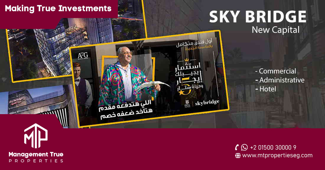 سكاي بريدج العاصمة الإدارية الجديدة