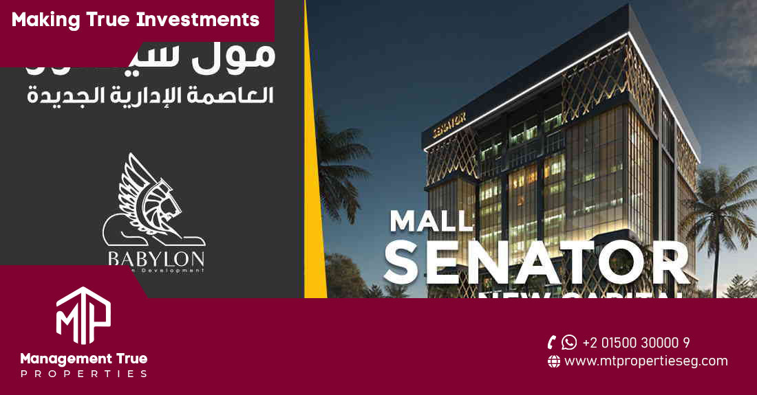 مول سيناتور العاصمة الإدارية الجديدة