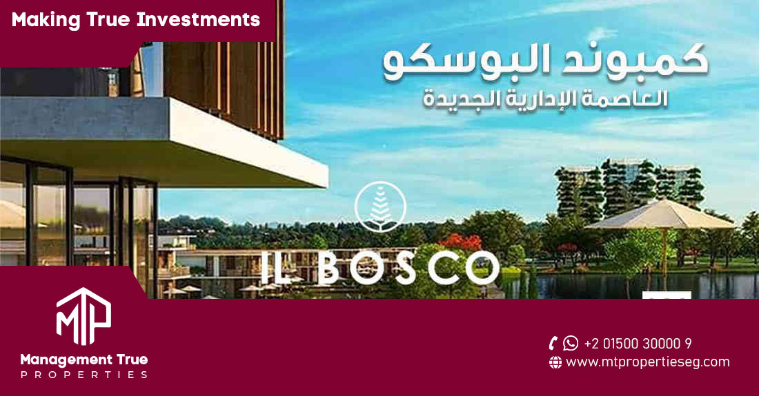 كمبوند البوسكو العاصمة الإدارية الجديدة