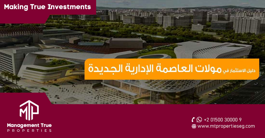 دليل الاستثمار في مولات العاصمة الإدارية الجديدة