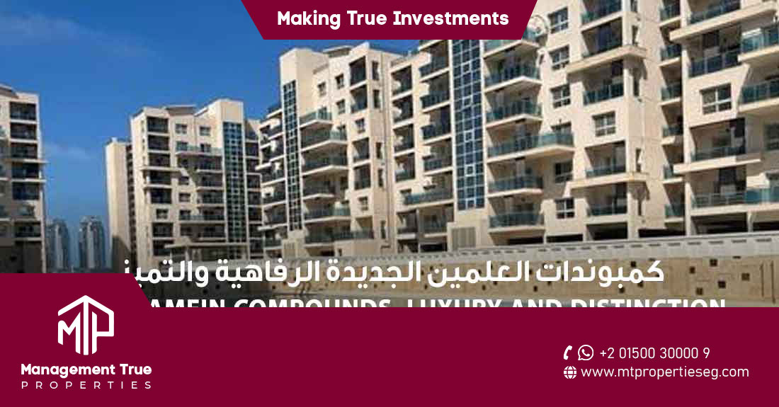 كمبوندات العلمين الجديدة - عيش الفخامة
