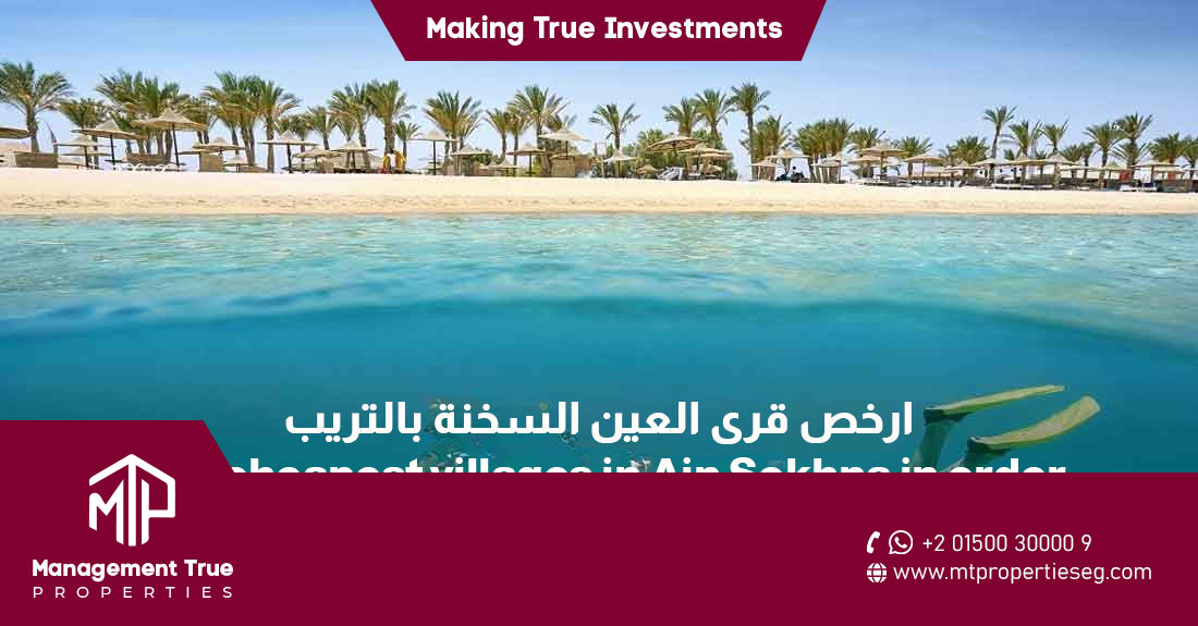 ارخص قرى العين السخنة بالترتيب