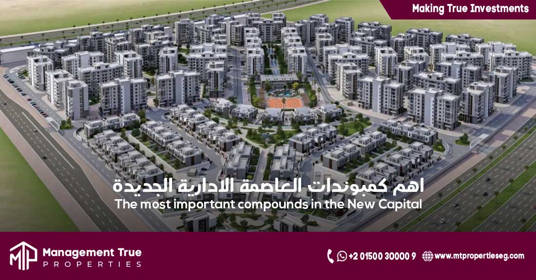 اهم كمبوندات العاصمة الادارية الجديدة