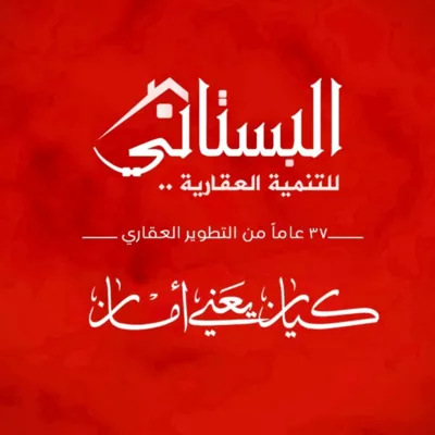 البستاني للتطوير العقاري